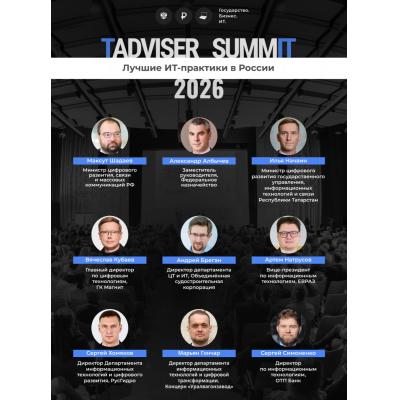 TAdviser SummIT на подходе: определились ключевые спикеры
