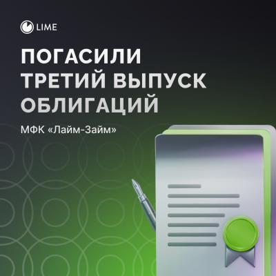 МФК «Лайм-Займ» погасила третий выпуск облигаций