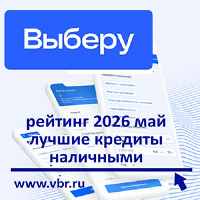 Ставкам — скидки к лету: «Выберу.ру» подготовил рейтинг лучших кредитов наличными в мае 2026 года