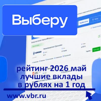 Ставкам — стоп на год: «Выберу.ру» подготовил рейтинг лучших долгосрочных вкладов в мае 2026 года
