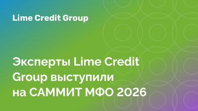 Эксперты Lime Credit Group выступили на САММИТ МФО 2026