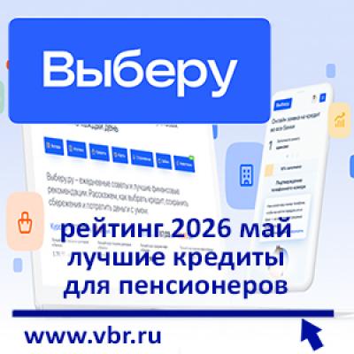 80 лет — не помеха заёмщику: «Выберу.ру» подготовил рейтинг кредитов для пенсионеров за май 2026 года