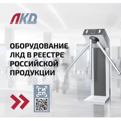Оборудование ЛКД для СКУД включено в реестр Минпромторга РФ
