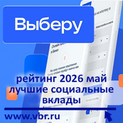 Плюс треть к ставкам: «Выберу.ру» подготовил рейтинг социальных вкладов за май 2026 года