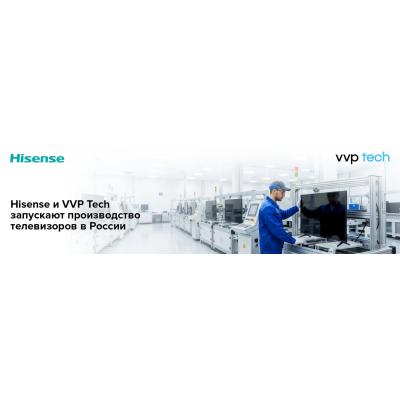 Hisense и VVP Tech объявляют о запуске производства телевизоров в России
