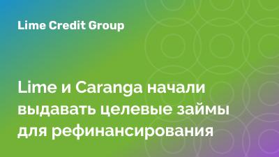 Lime и Caranga начали выдавать целевые займы для рефинансирования