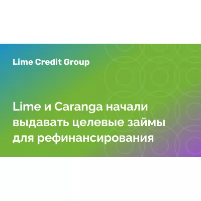 Lime и Caranga начали выдавать целевые займы для рефинансирования