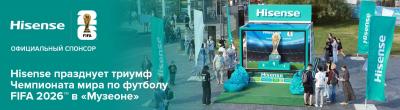 Hisense празднует триумф Чемпионата мира по футболу FIFA 2026™ в «Музеоне»