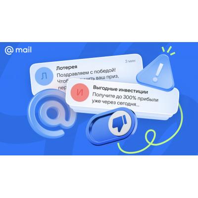 Спама стало меньше, но новых угроз — больше: Почта Mail и МегаФон о новых схемах мошенников