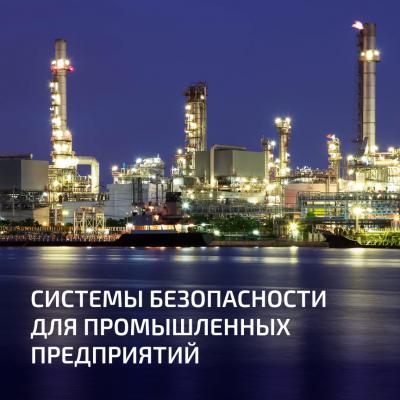 Комплексные системы безопасности для промышленных предприятий: что это, как устроено и как выбрать поставщика