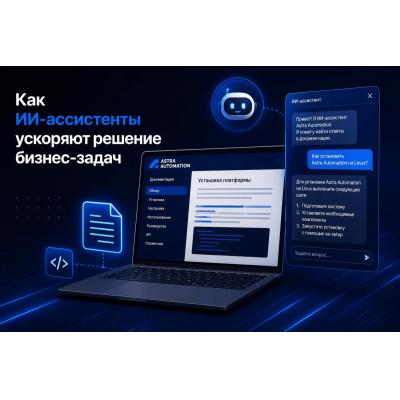 Как ИИ-ассистенты ускоряют решение бизнес-задач — рассказал эксперт в автоматизации Иван Хрулев