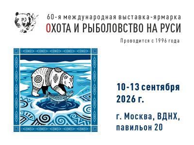 60-я Международная выставка-ярмарка Охота и рыболовство на Руси пройдет 10-13 сентября на ВДНХ в павильоне №20