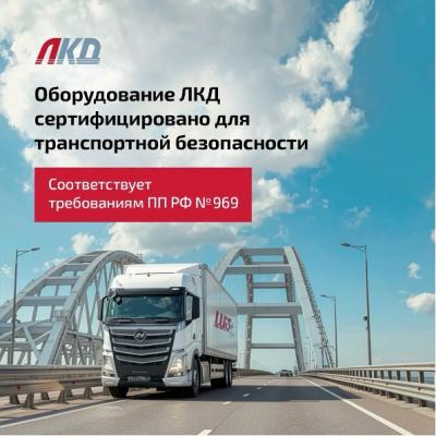 Оборудование ЛКД сертифицировано согласно требованиям ПП РФ №969 для транспортной безопасности