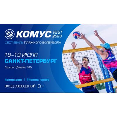 Фестиваль пляжного волейбола «Комус Фест 2026» соберет участников и гостей в Санкт-Петербурге
