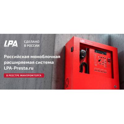 Оборудование новой линейки LPA-Presta.ru включено в реестр Минпромторга РФ