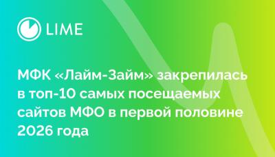 МФК «Лайм-Займ» закрепилась в топ-10 самых посещаемых сайтов МФО в первой половине 2026 года