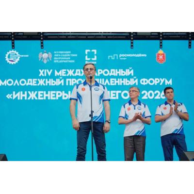 Завершил работу XIV Международный молодёжный промышленный форум «Инженеры будущего – 2026»