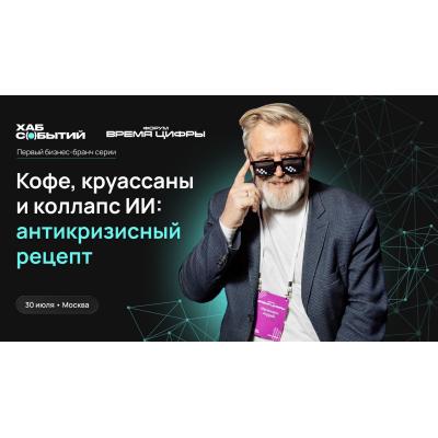 30 июля пройдёт бизнес-завтрак с Андреем Масаловичем