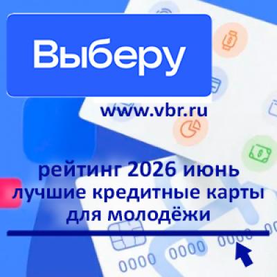 18 лет плюс кредитка: «Выберу.ру» составил рейтинг карт для молодёжи летом 2026 года