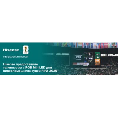 Телевизоры Hisense RGB MiniLED показали эффективность в системе VAR на Чемпионате мира по футболу