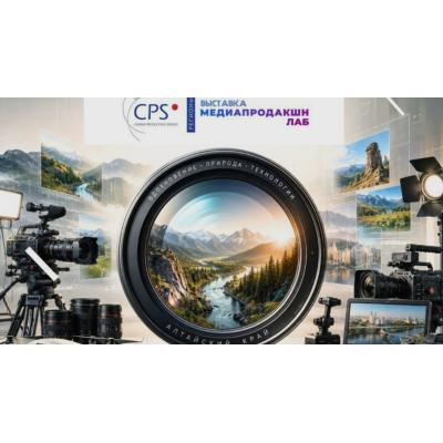 Выставка оборудования для кино и видео CPS/ «Медиапродакшн Лаб. Барнаул»