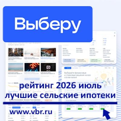 Домик в селе под 3%. «Выберу.ру» составил рейтинг сельских ипотек в июле 2026 года