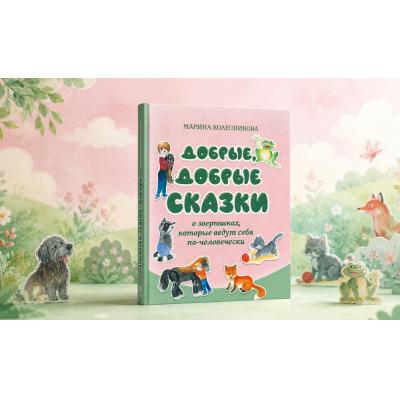 Вышла книга со сказами Марины Колесниковой, после которых хочется обнять весь мир