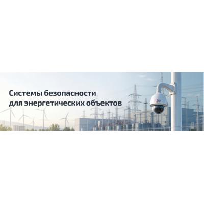 Как создать комплексную систему безопасности на энергетическом объекте