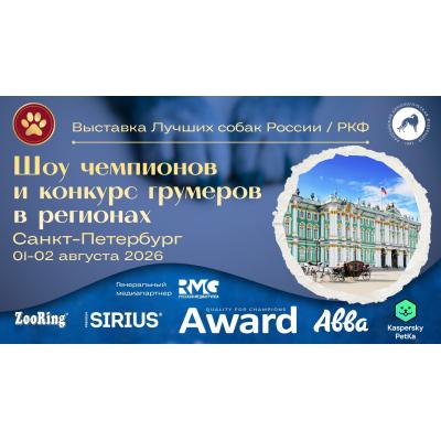 В Санкт-Петербурге состоится выставка «Лучшие собаки России. Шоу чемпионов»