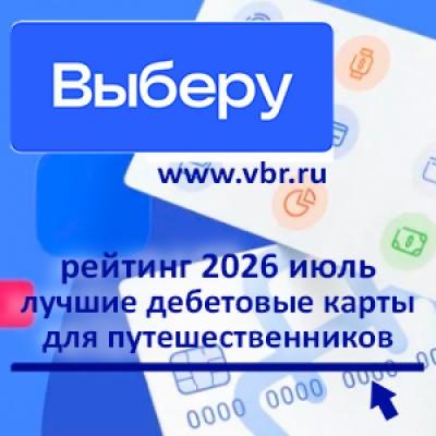 В дали манили кешбэк и мили. «Выберу.ру» подготовил рейтинг карт для путешествий летом 2026 года