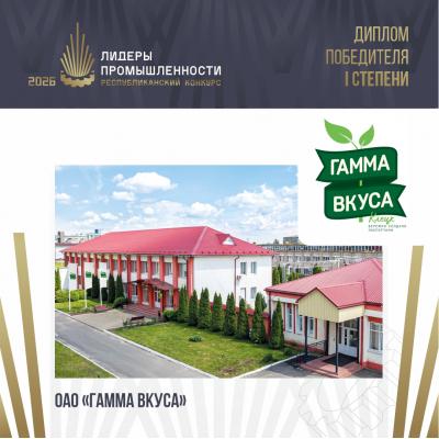 Открытое акционерное общество «Гамма вкуса» завоевало «золото» премии «Лидеры промышленности-2026»