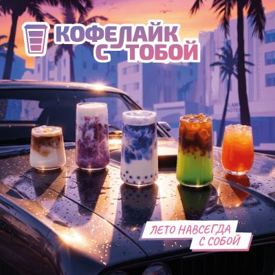 Что заказать в жару: летние напитки от «Кофелайк»