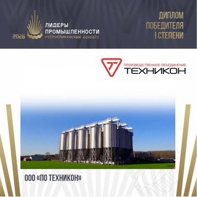 Общество с ограниченной ответственностью «ПО ТЕХНИКОН» завоевало «золото» премии «Лидеры промышленности-2026»