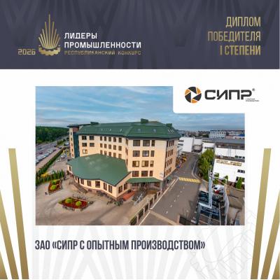 Закрытое Акционерное Общество «Солигорский Институт проблем ресурсосбережения с Опытным производством» завоевало «золото» премии «Лидеры промышленности-2026»