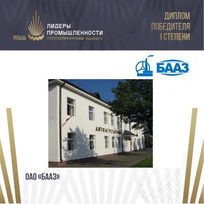 Открытое акционерное общество «Барановичский автоагрегатный завод» завоевало «золото» премии «Лидеры промышленности-2026»