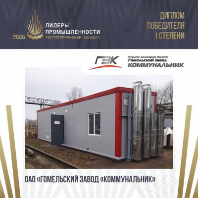 Открытое акционерное общество «Гомельский завод «Коммунальник» завоевало «золото» премии «Лидеры промышленности-2026»
