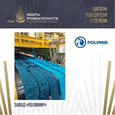 Завод «Полимир» открытого акционерного общества «Нафтан» завоевало «золото» премии «Лидеры промышленности-2026»