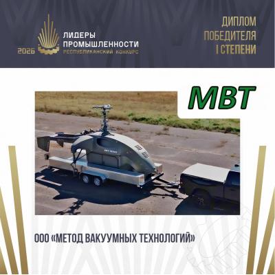 Общество с ограниченной ответственностью «Метод вакуумных технологий» завоевало «золото» премии «Лидеры промышленности-2026»