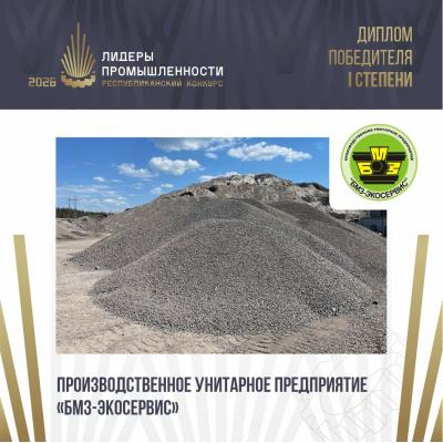 Производственное унитарное предприятие «БМЗ-Экосервис» завоевало «золото» премии «Лидеры промышленности-2026»