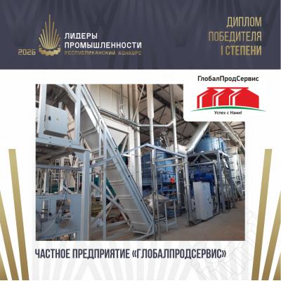 Частное торговое унитарное предприятие «Глобалпродсервис» завоевало «золото» премии «Лидеры промышленности-2026»