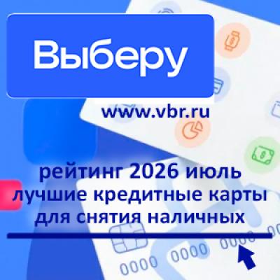 С наличными в наличии. «Выберу.ру» составил рейтинг кредитных карт для снятия денег за июль 2026 года