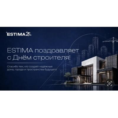 Компания Estima поздравляет с Днём строителя представителей отрасли