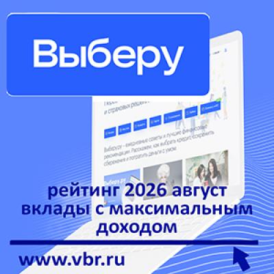 Доходный момент: «Выберу.ру» подготовил рейтинг самых выгодных вкладов в августе 2026 года