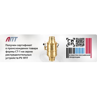 Получен сертификат о происхождении товара формы СТ-1 на серию распределительных устройств РУ ЛПТ