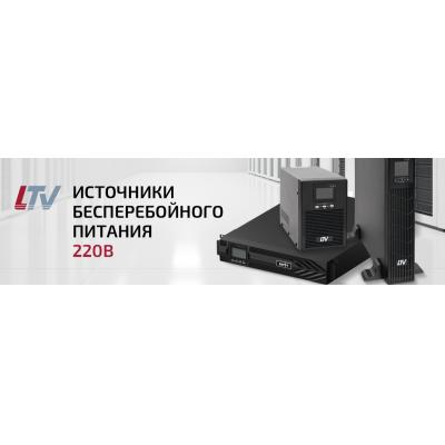 Новые источники бесперебойного питания 220В в линейке LTV: надежность для систем безопасности