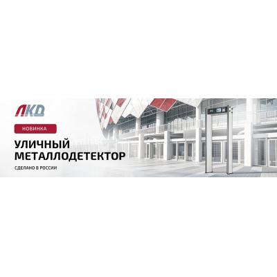 LUIS+ представляет российский уличный металлодетектор ЛКД-МА-06-02