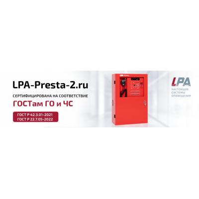 LPA-Presta-2.ru сертифицирована на соответствие ГОСТам в области ГО и ЧС
