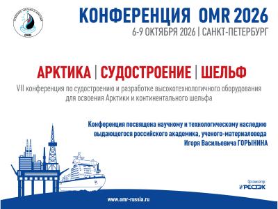 Приоритеты освоения ресурсов континентального шельфа и прибрежной зоны Арктики обсудят на «OMR 2026»