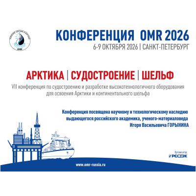 Приоритеты освоения ресурсов континентального шельфа и прибрежной зоны Арктики обсудят на «OMR 2026»