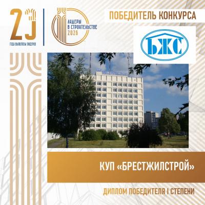 КУП «БРЕСТЖИЛСТРОЙ» завоевало «золото» премии «Лидеры в строительстве» - 2026»
